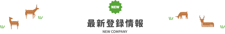 最新登録情報 NEW COMPANY