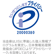 プライバシーマーク