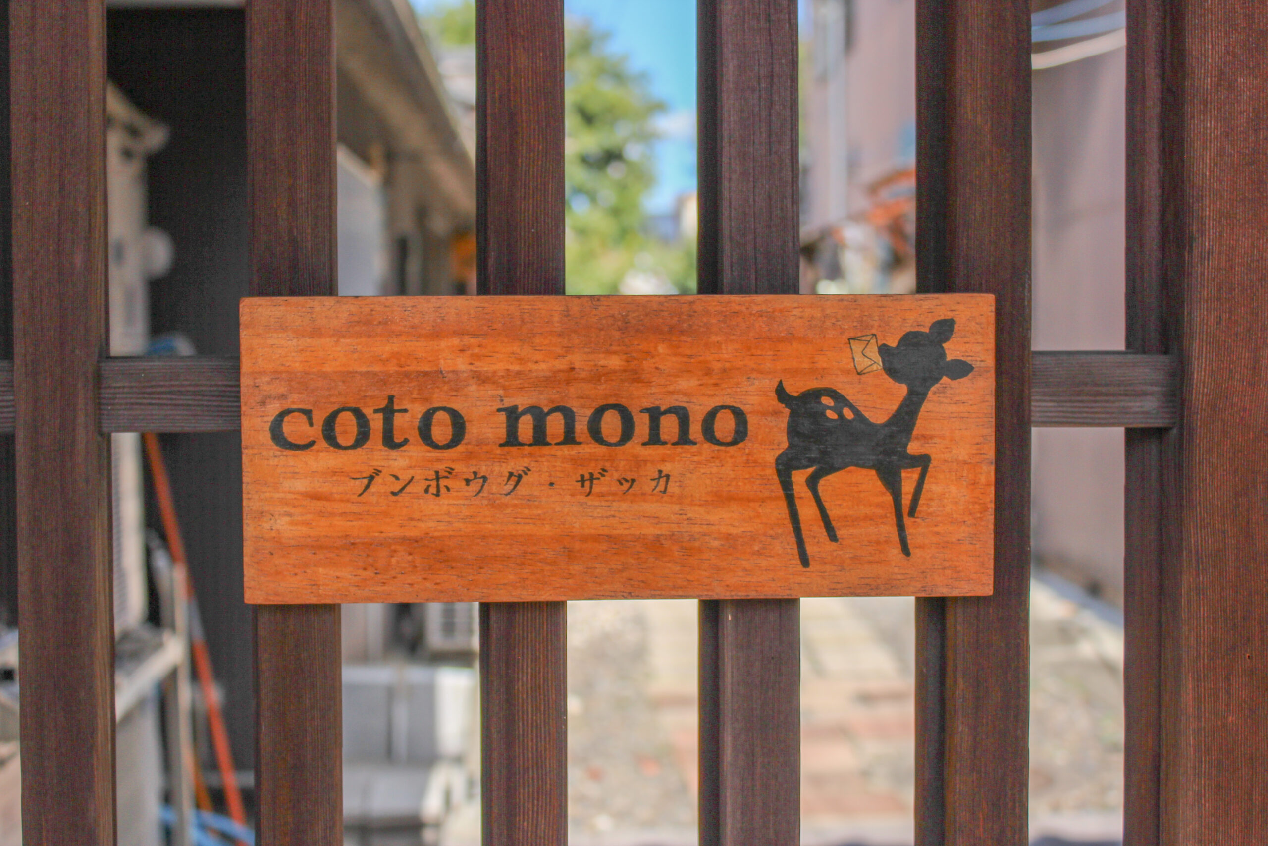 靴を脱いで上がる、隠れ家のような文房具店「coto mono」